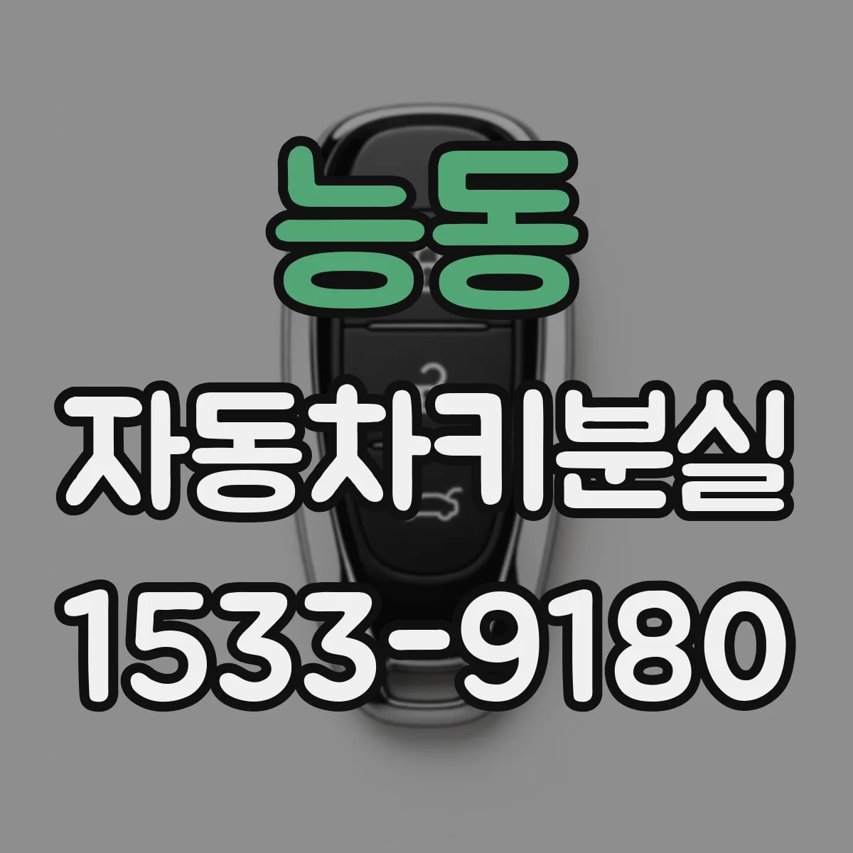 능동 자동차키분실