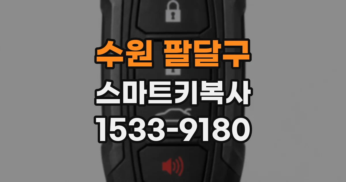 수원 팔달구 스마트키복사
