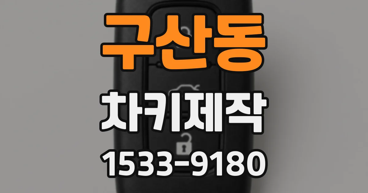 구산동 차키제작