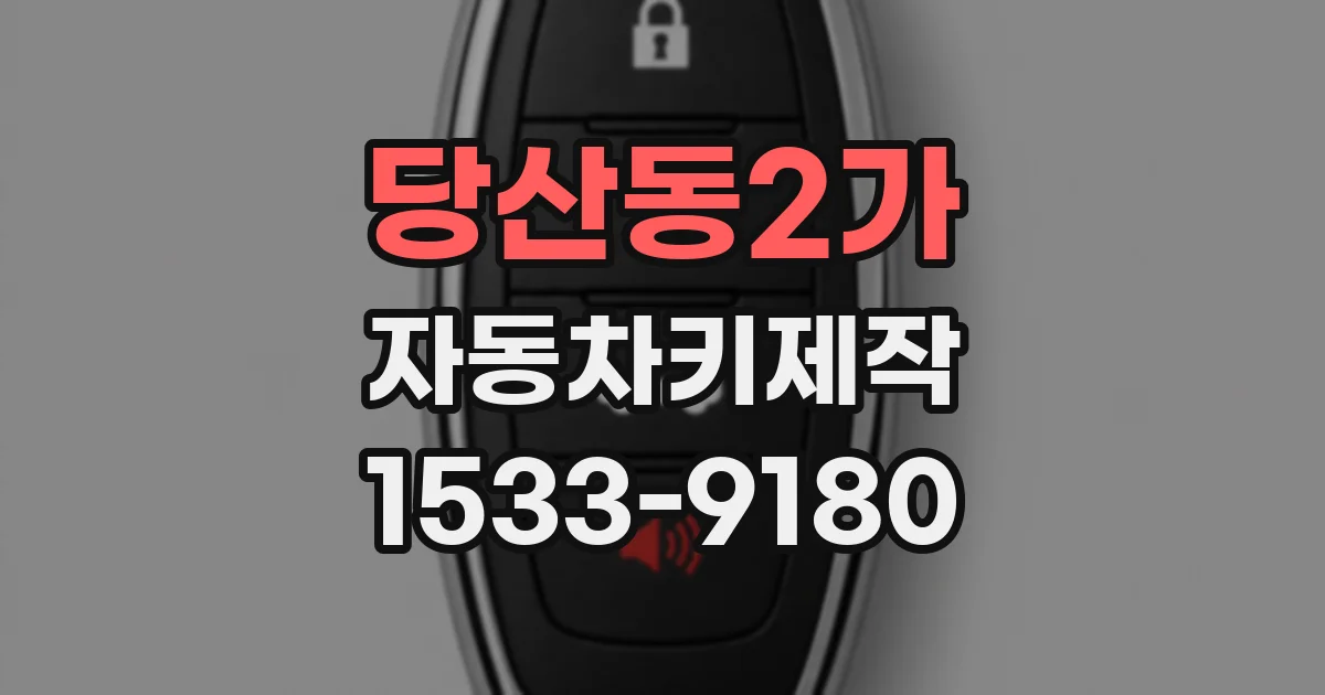 당산동2가 자동차키제작
