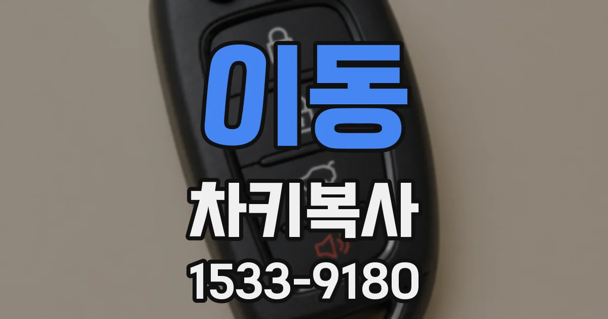 이동 차키복사