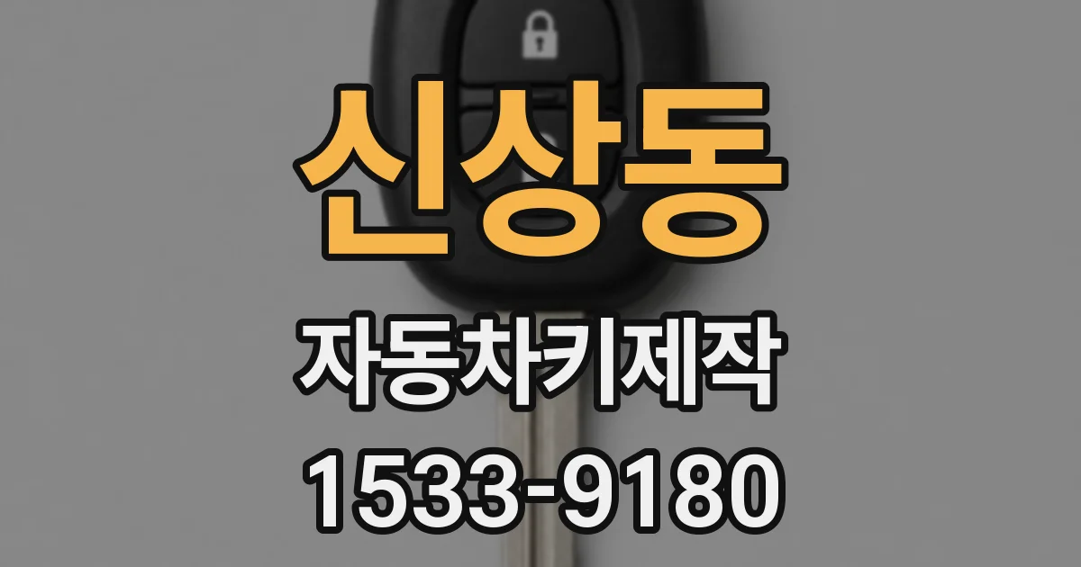 신상동 자동차키제작