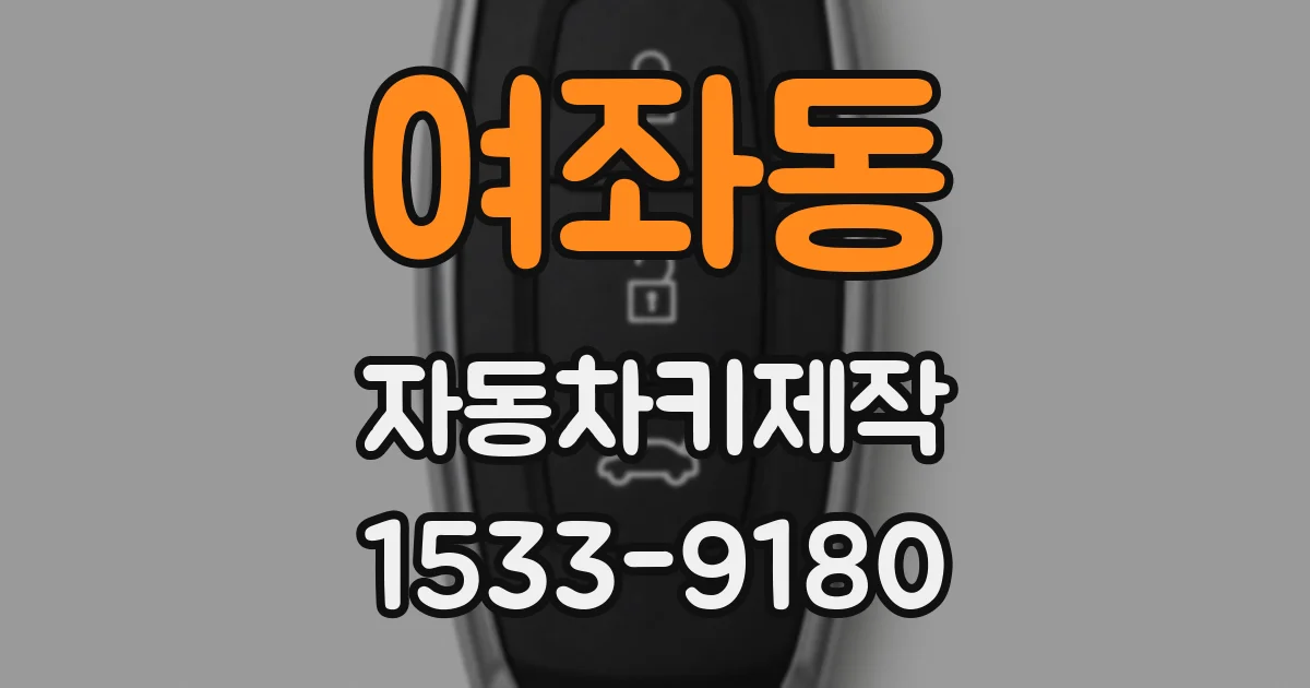 여좌동 자동차키제작