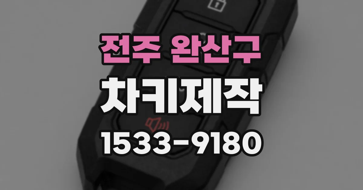 전주 완산구 차키제작