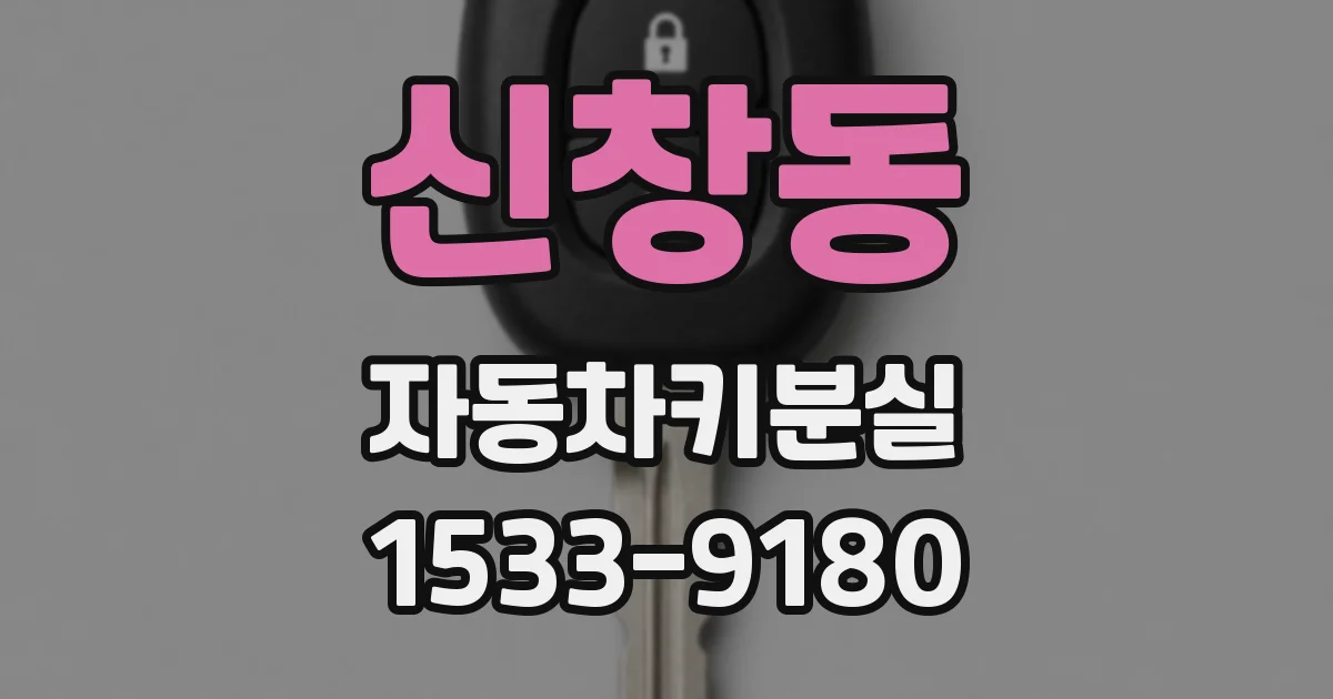 신창동 자동차키분실