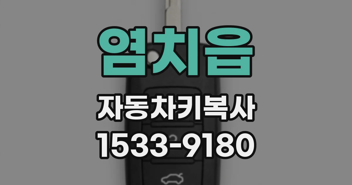 염치읍 자동차키복사