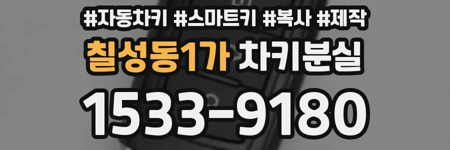 칠성동1가 차키분실