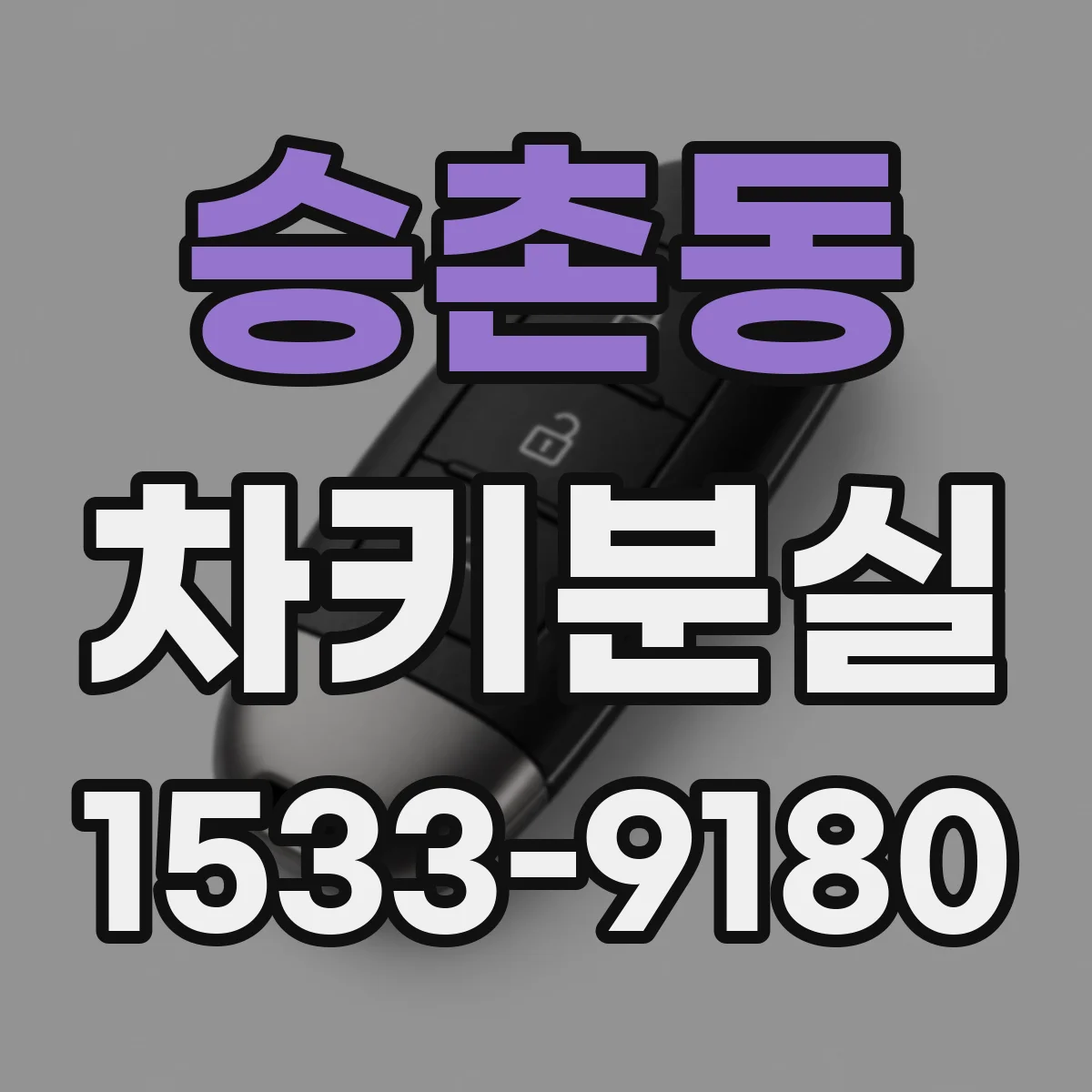 승촌동 차키분실