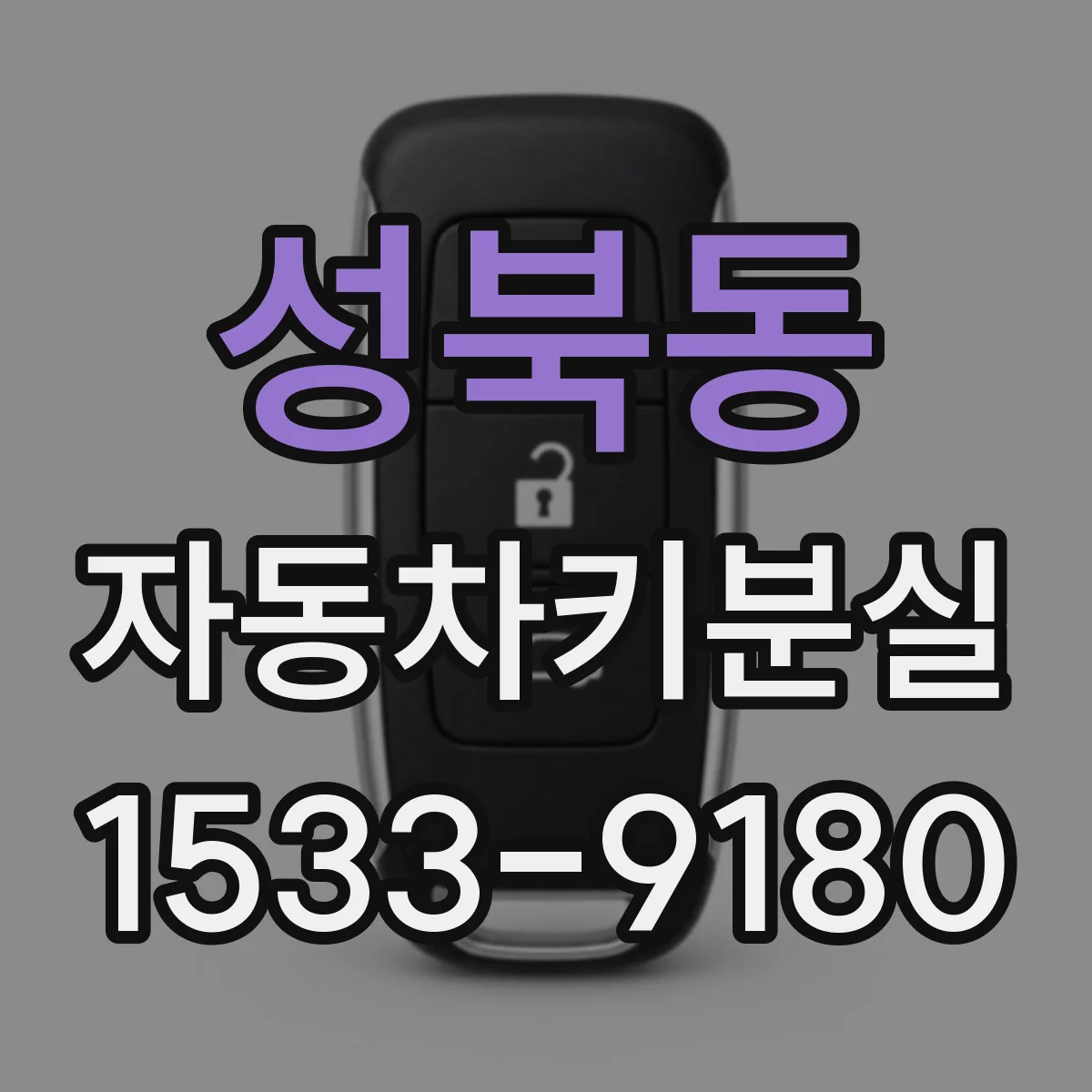 성북동 자동차키분실