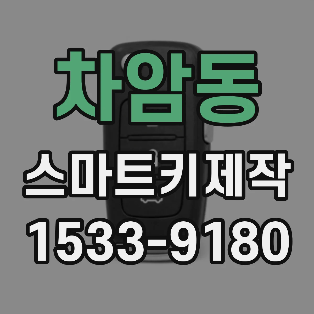 차암동 스마트키제작