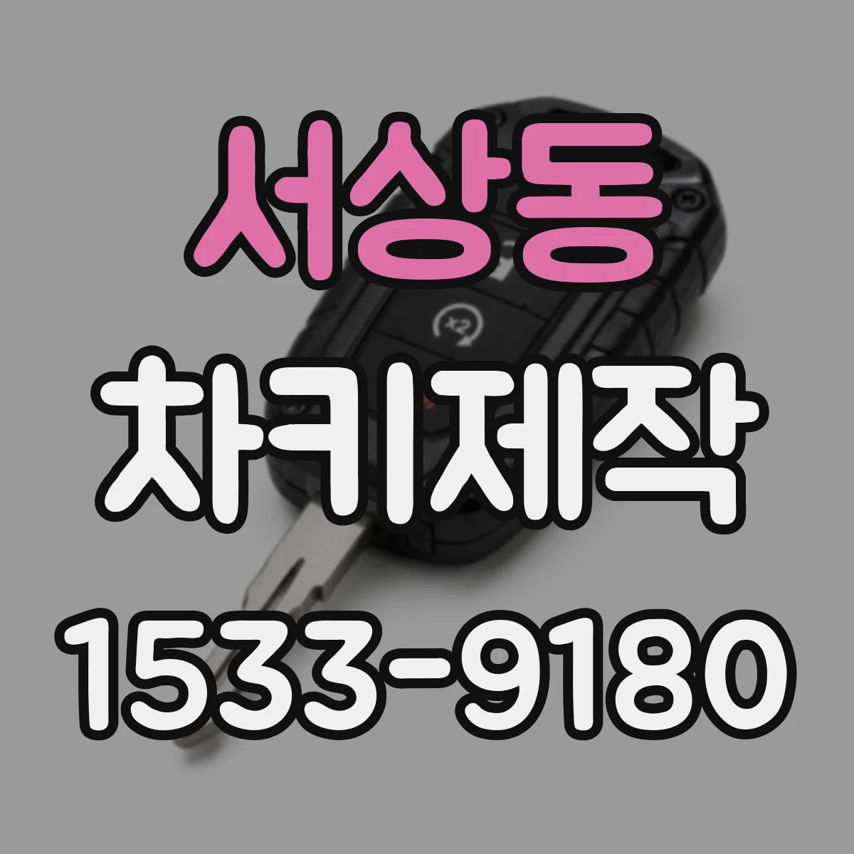 서상동 차키제작
