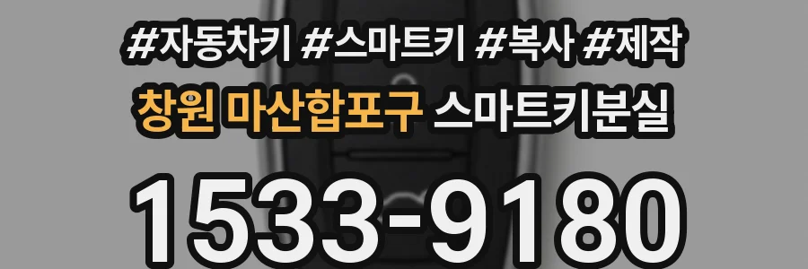 창원 마산합포구 스마트키분실