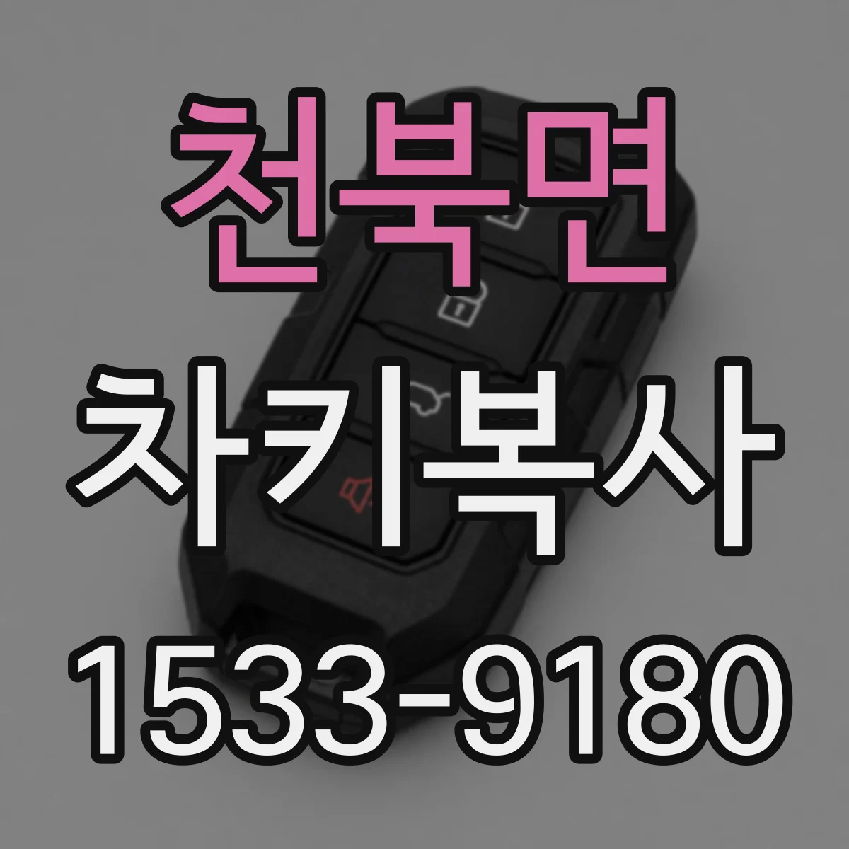천북면 차키복사