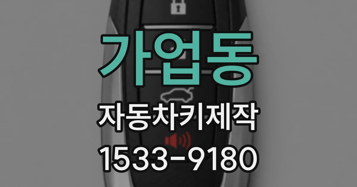 가업동 자동차키제작