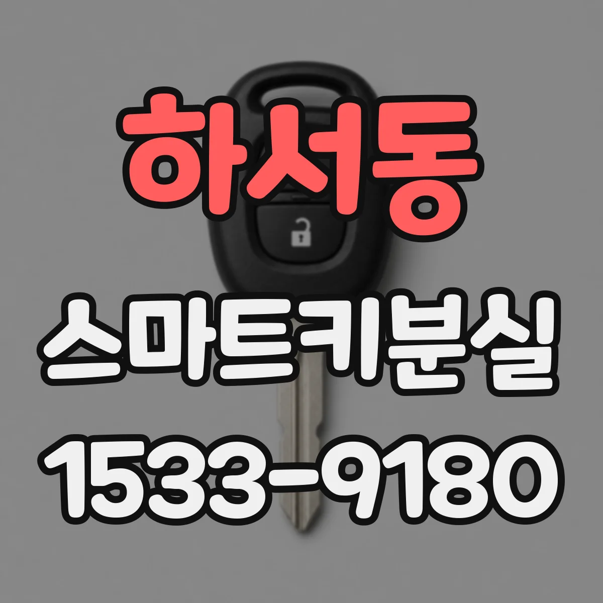 하서동 스마트키분실