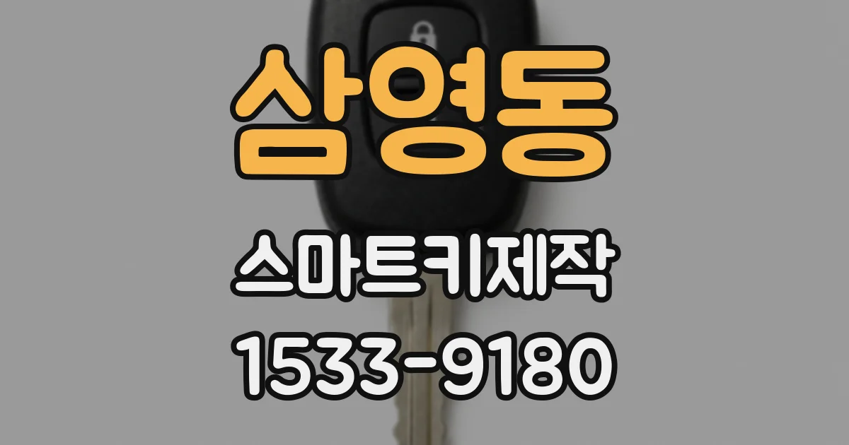 삼영동 스마트키제작