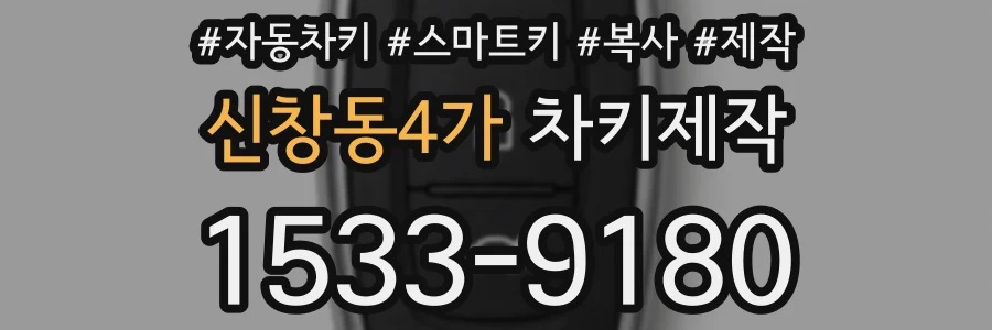 신창동4가 차키제작
