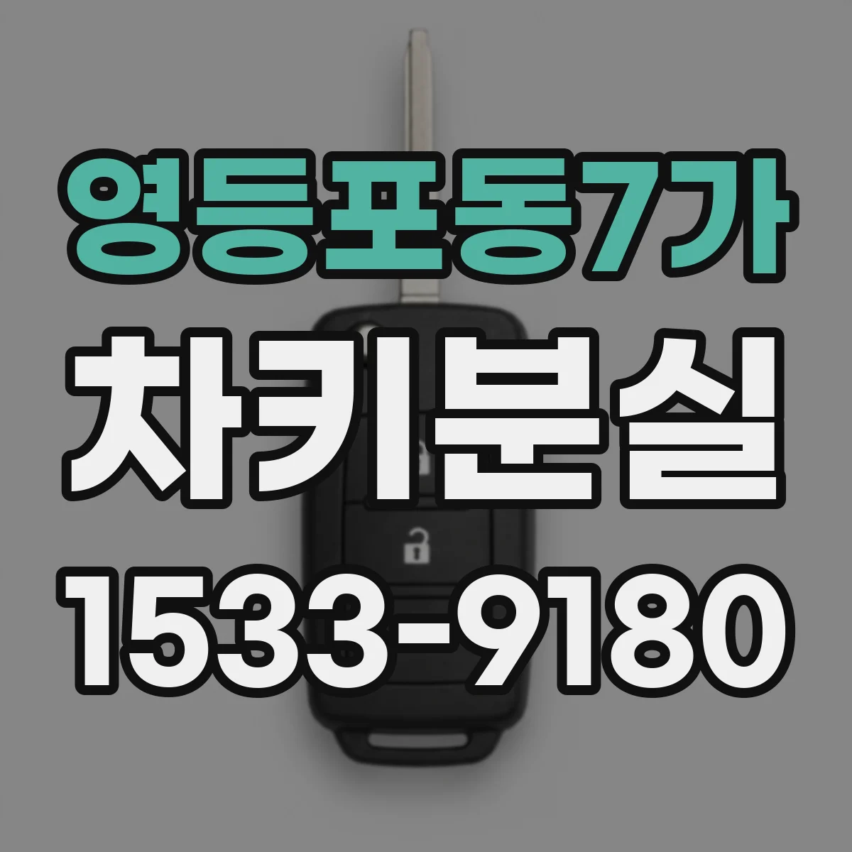 영등포동7가 차키분실