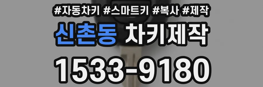 신촌동 차키제작