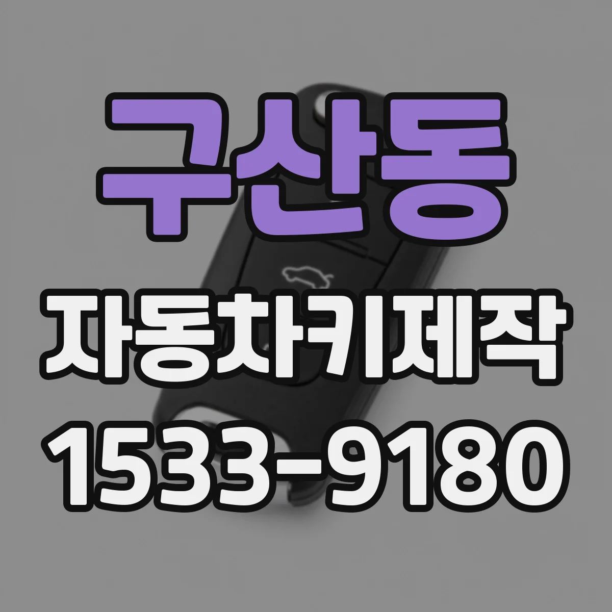 구산동 자동차키제작