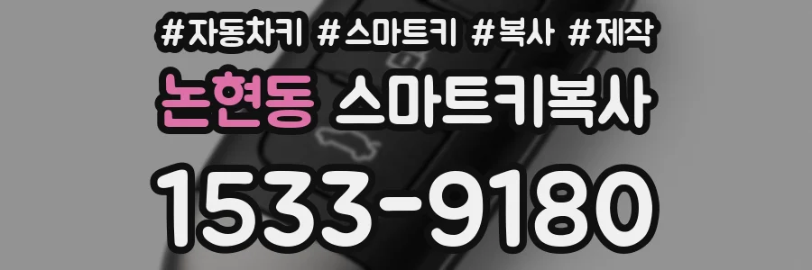 논현동 스마트키복사