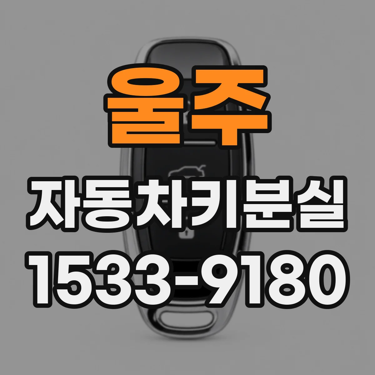 울주 자동차키분실