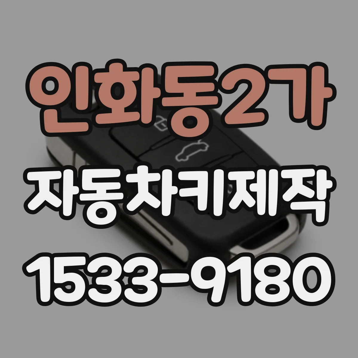 인화동2가 자동차키제작