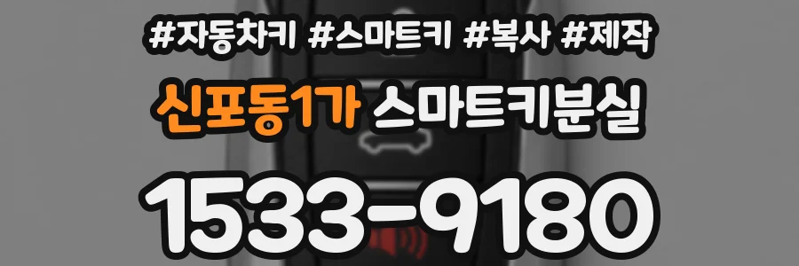 신포동1가 스마트키분실