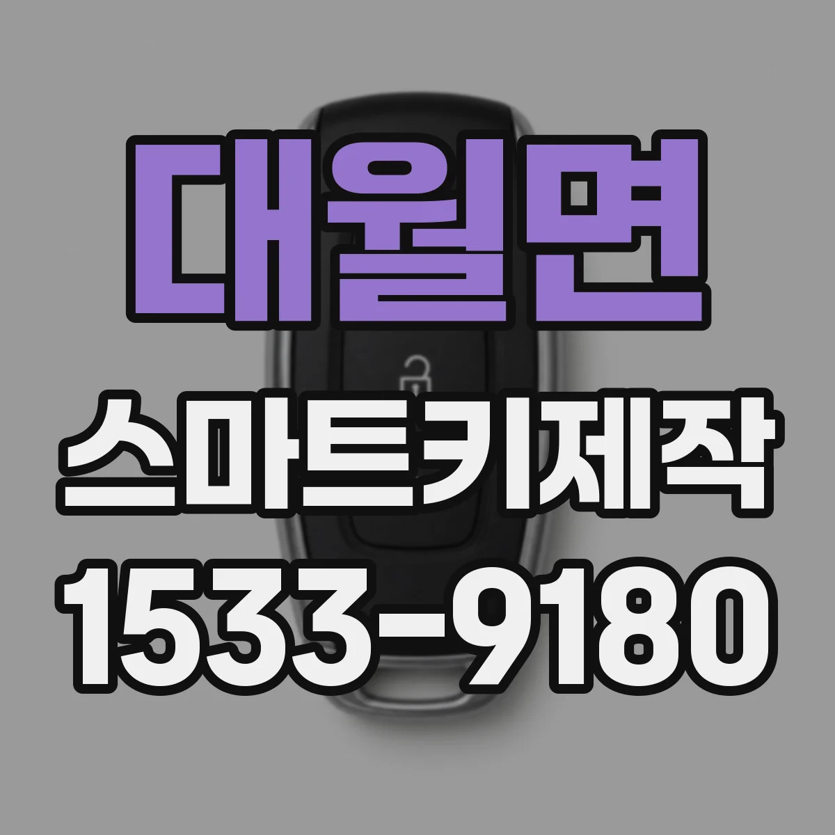 대월면 스마트키제작