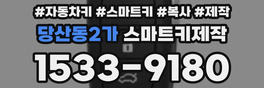 당산동2가 스마트키제작