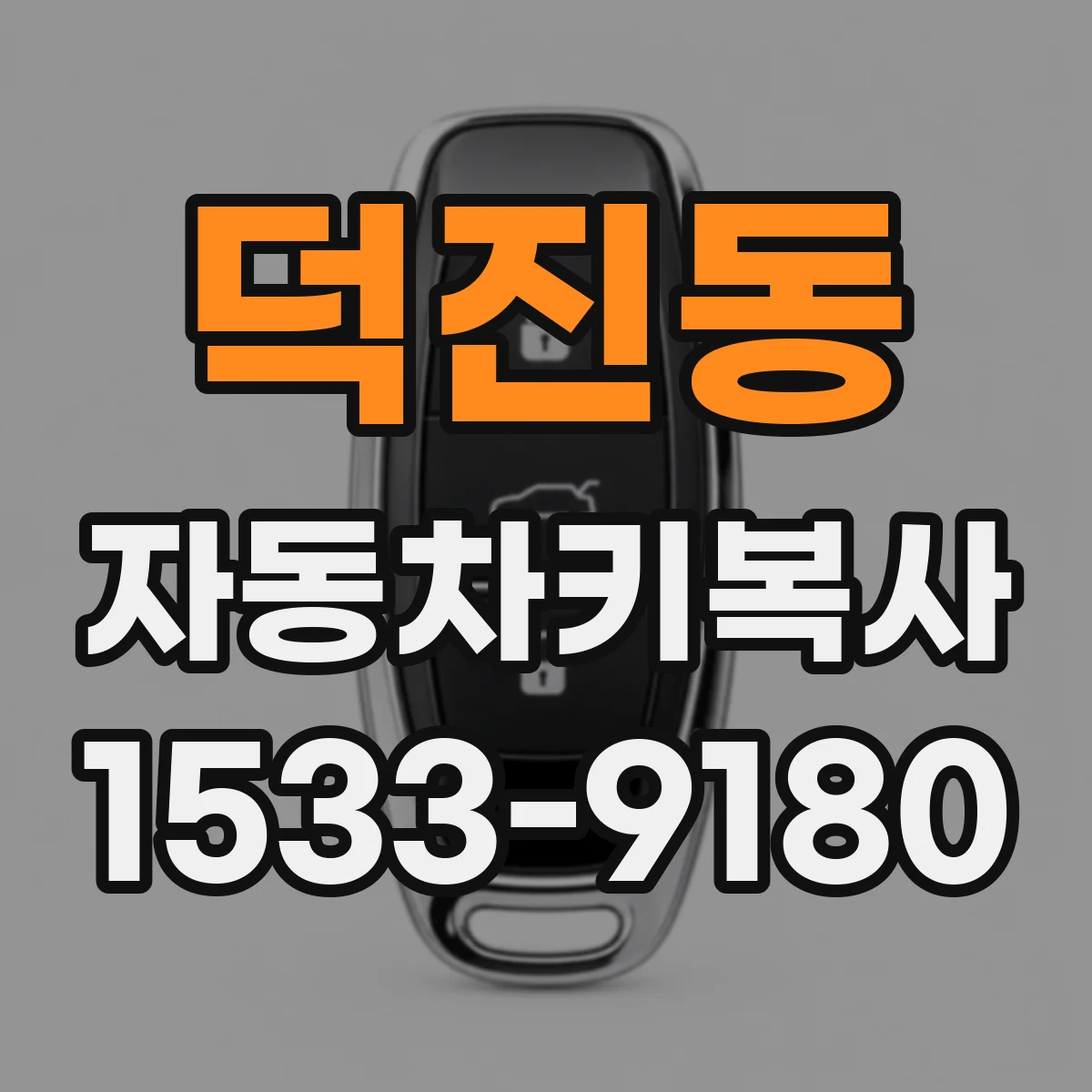 덕진동 자동차키복사