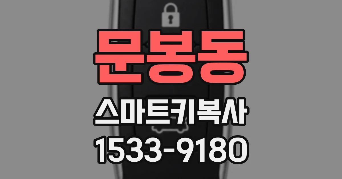 문봉동 스마트키복사