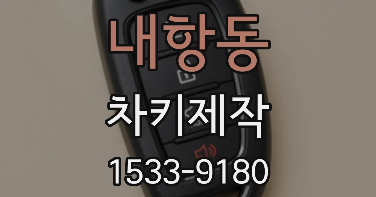 내항동 차키제작