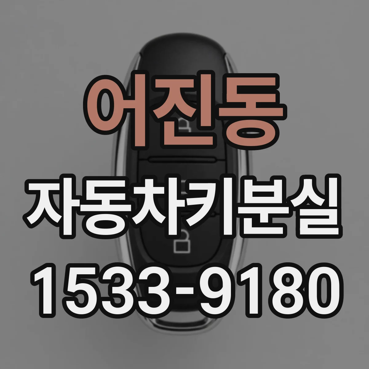 어진동 자동차키분실