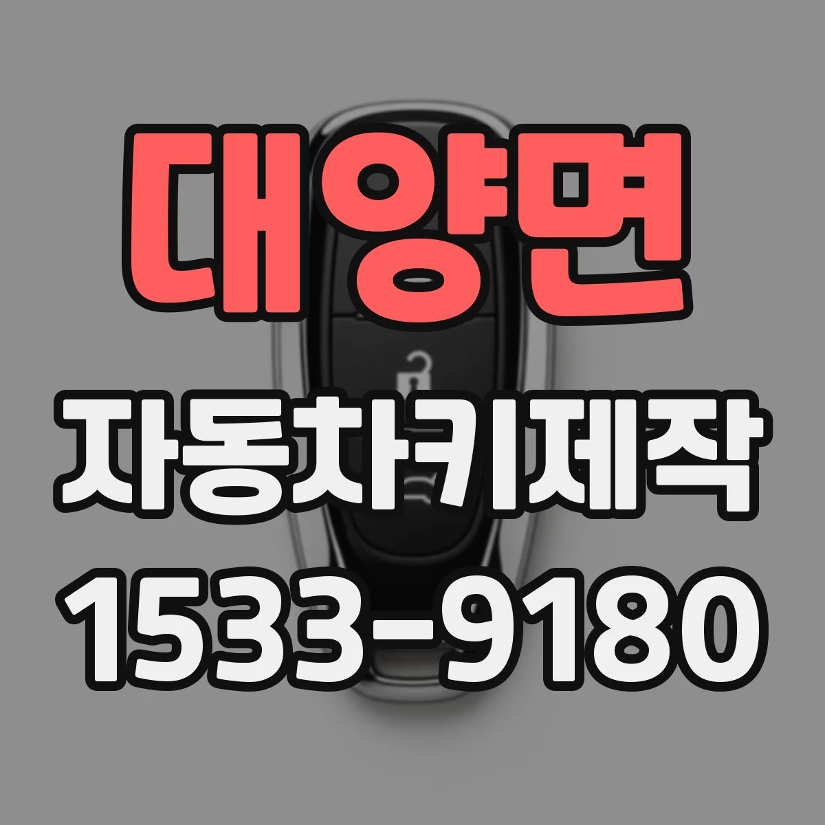 대양면 자동차키제작