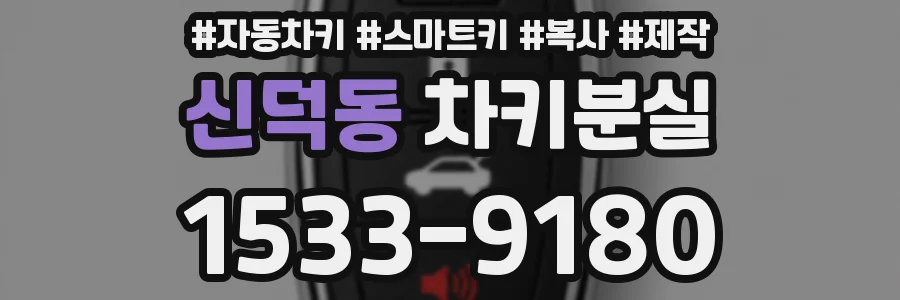 신덕동 차키분실