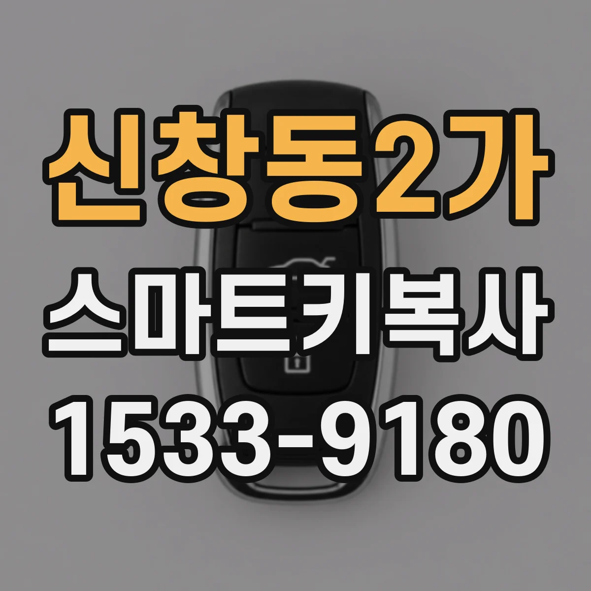 신창동2가 스마트키복사