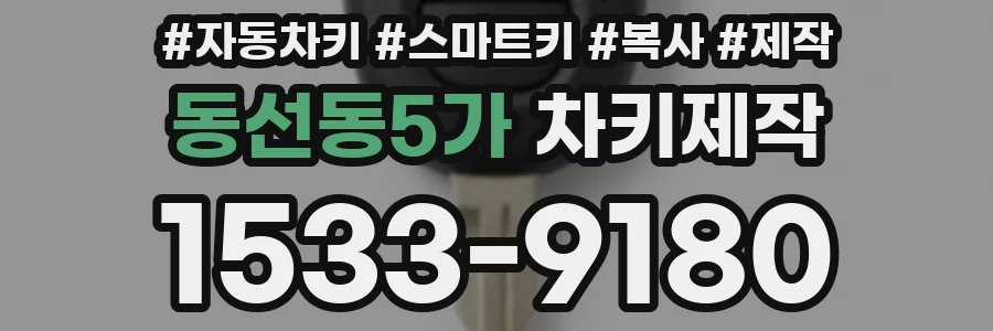 동선동5가 차키제작