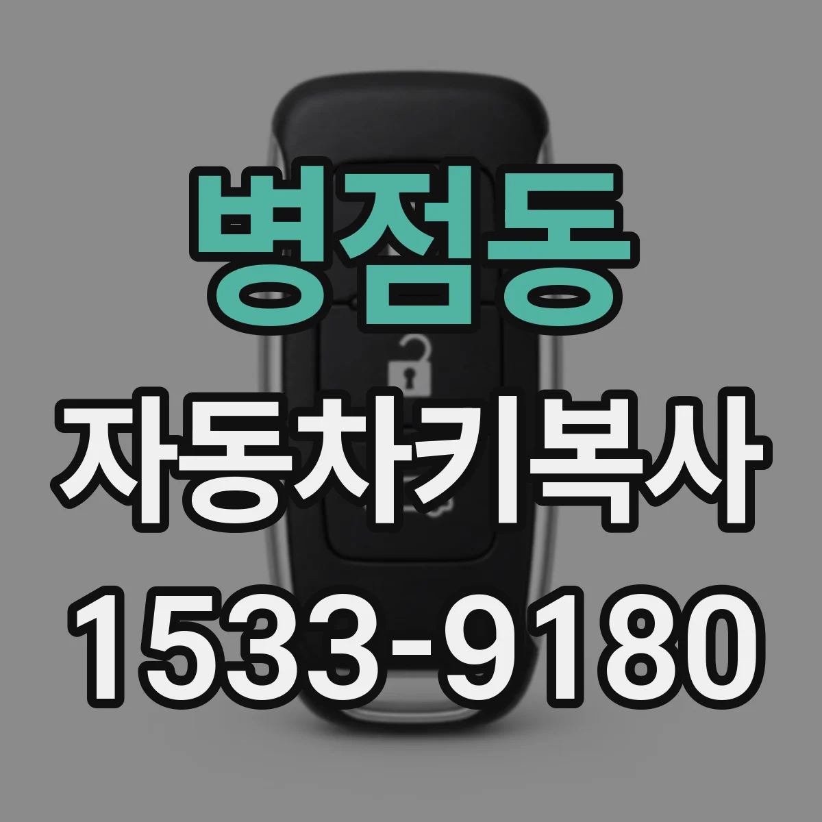 병점동 자동차키복사