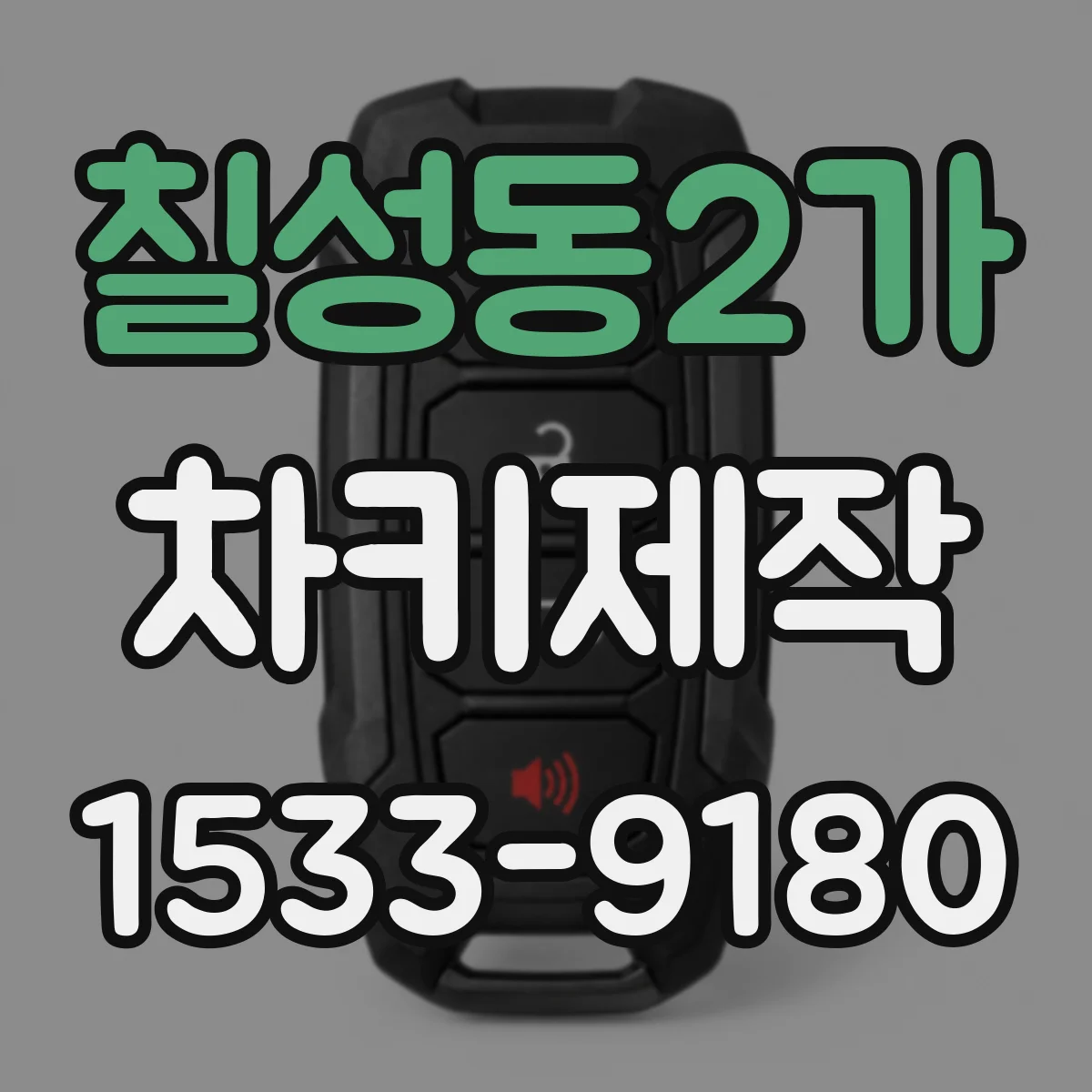 칠성동2가 차키제작
