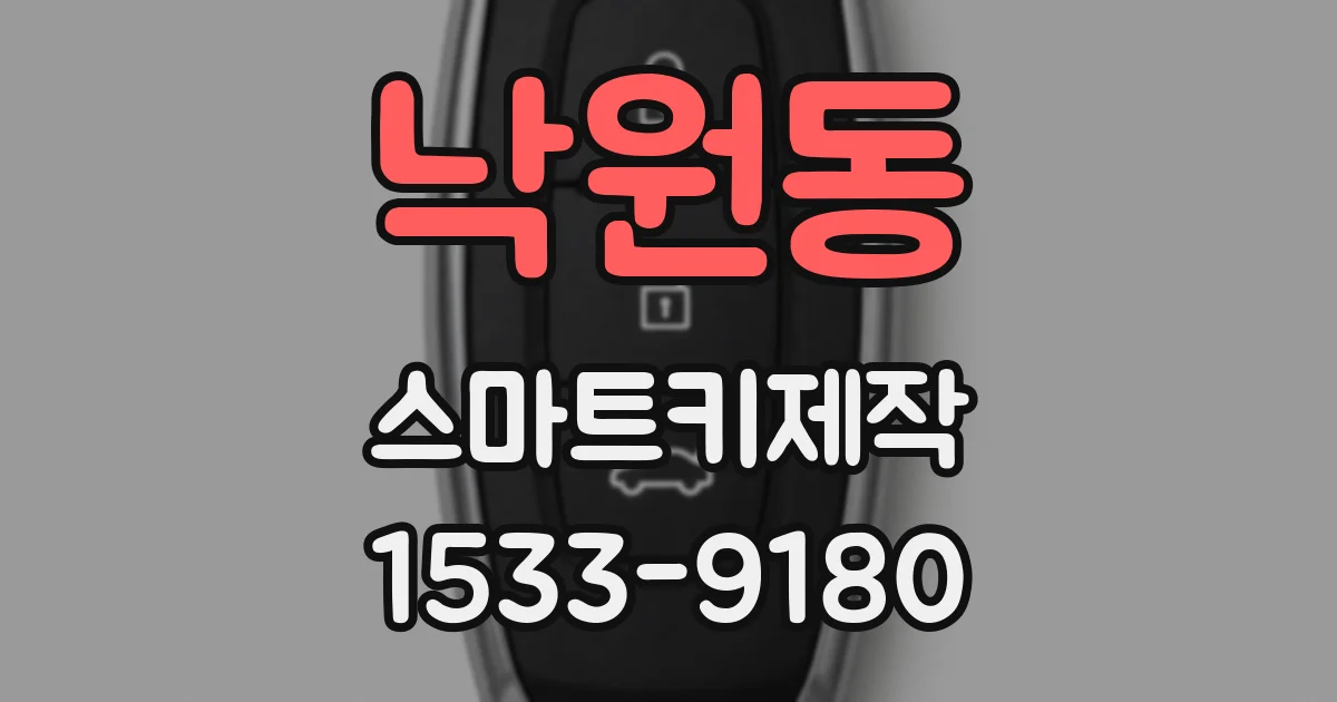 낙원동 스마트키제작