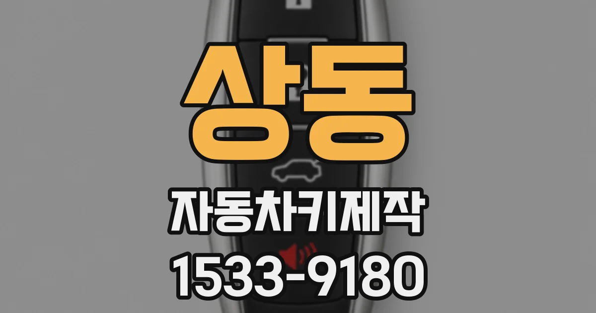 상동 자동차키제작