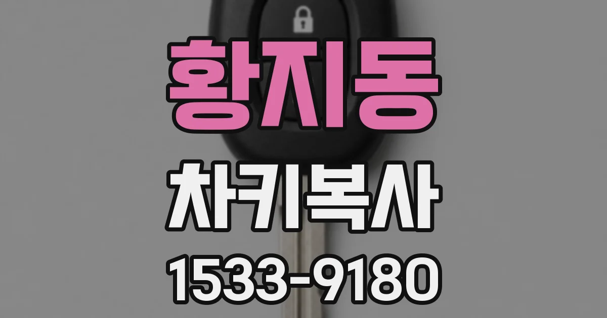 황지동 차키복사