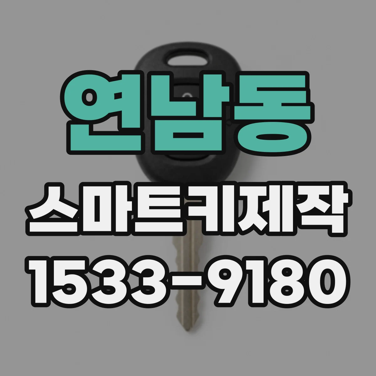 연남동 스마트키제작