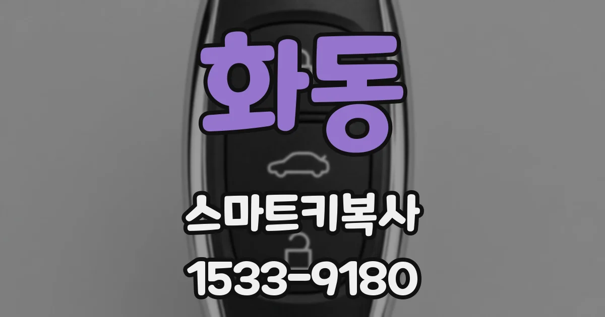 화동 스마트키복사