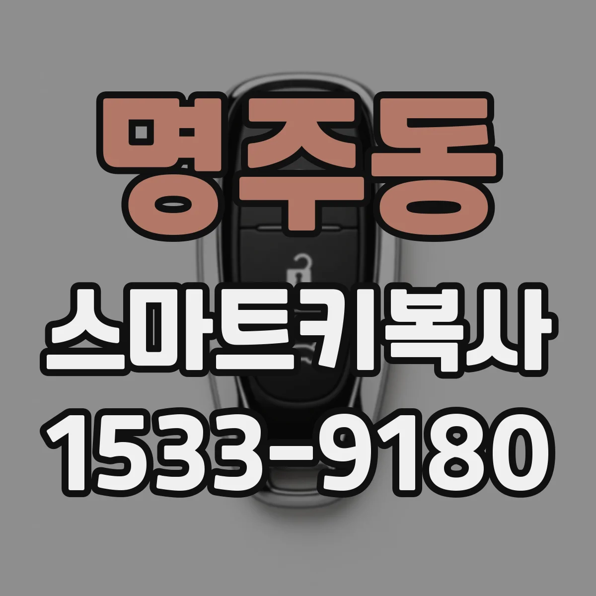 명주동 스마트키복사