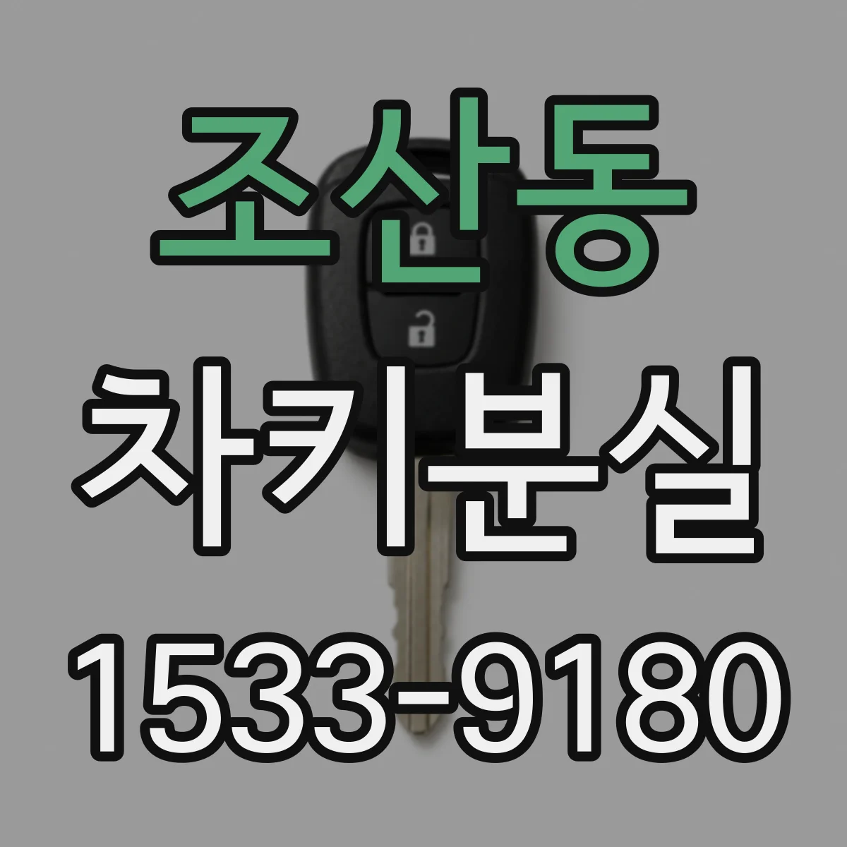 조산동 차키분실