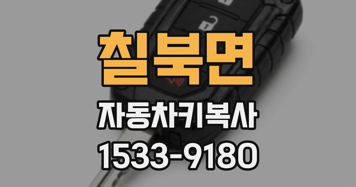 칠북면 자동차키복사