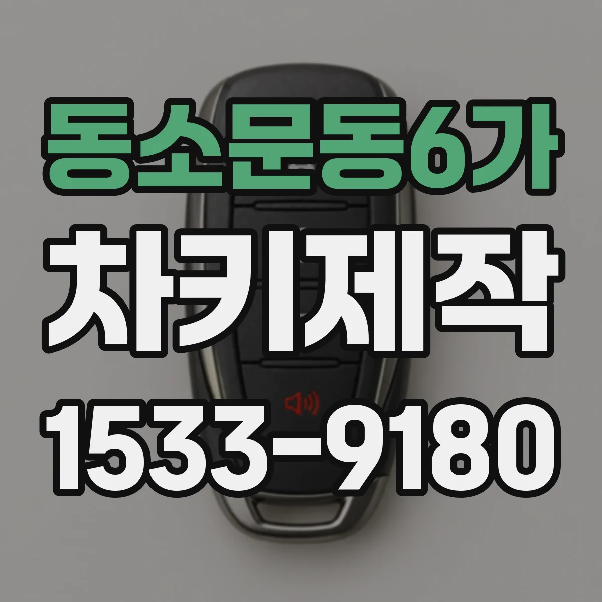 동소문동6가 차키제작