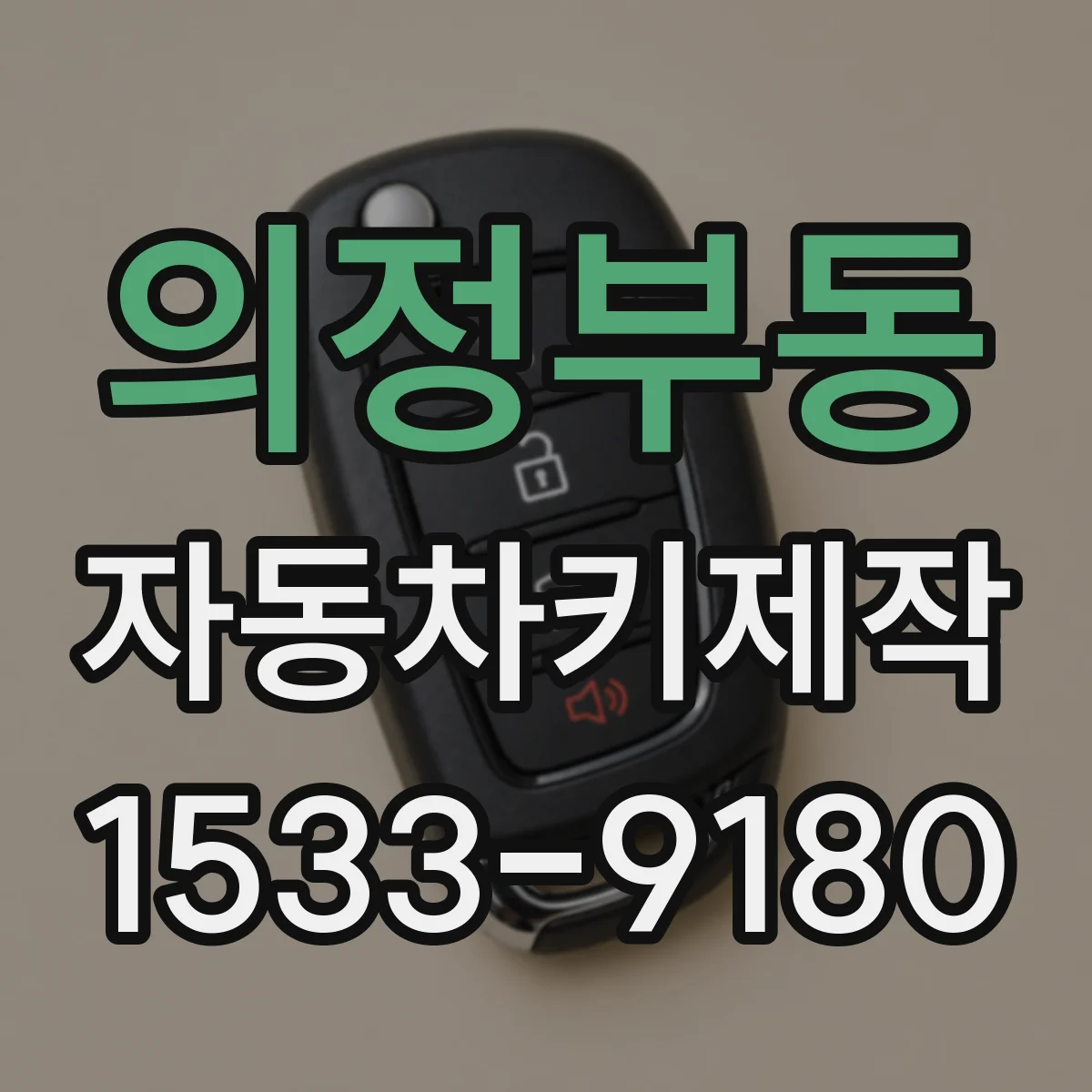 의정부동 자동차키제작